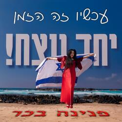 עכשיו זה הזמן