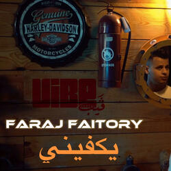 يكفيني (feat. Faraj Faitory)