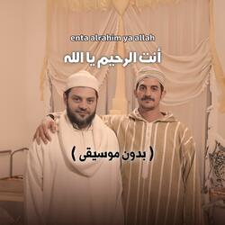 Enta Alrahim Ya Allah (بدون موسيقى)