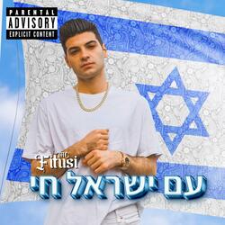 עם ישראל חי