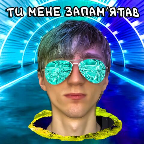 ТИ МЕНЕ ЗАПАМ'ЯТАВ