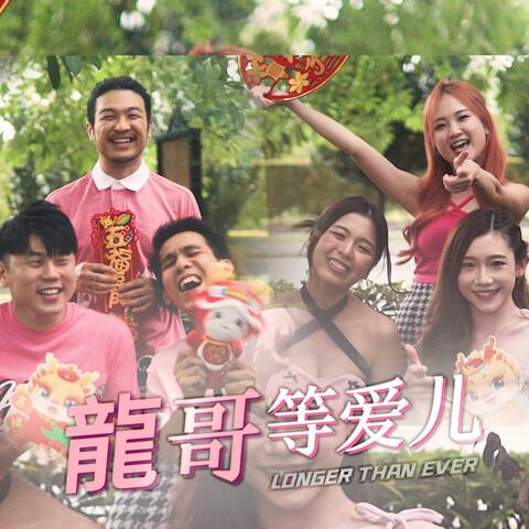 龙哥等爱儿(LONGER THAN EVER) (feat. Rachel Tan, Carol晓莹, Stiffler Tan, Irene Kaylee & Kit)