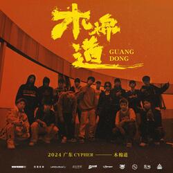 广东 Cypher 2024 (木棉道) (feat. OneFive徐梓浩, LAMZz, Vibeboy CHUK, Neo王中祐, Lil Jeremy, 加鲁鲁, Hugo, CHECKYHON, FIRE BLOOD, Daisy-J, 绝世的阿非FAFA, Michelen米其林 & KT 唐嘉麟)