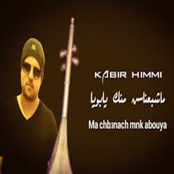ماشبعناش منك يابويا  kabir himmi