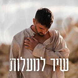 שיר למעלות