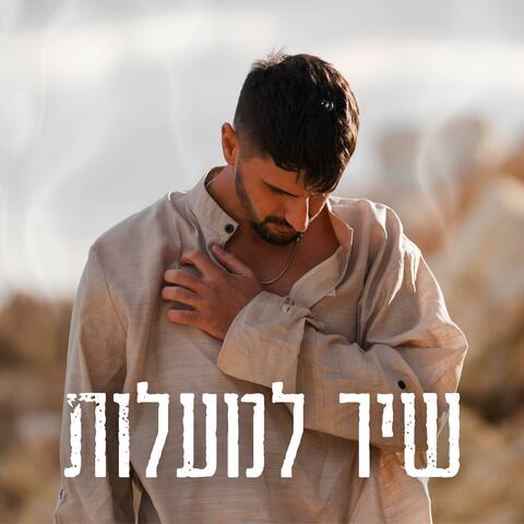 שיר למעלות