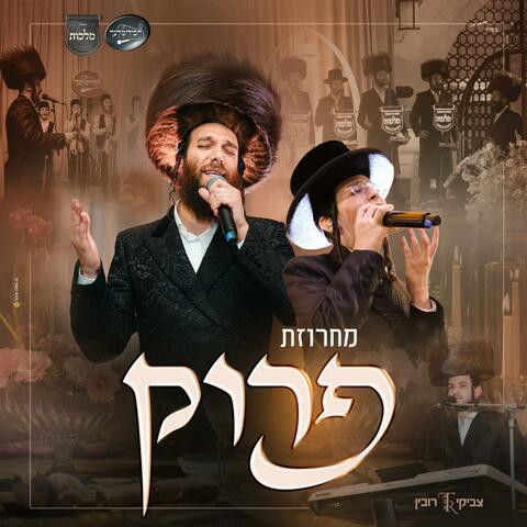 מחרוזת פרוק - Peroik Medley