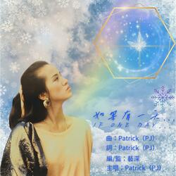 如果有一天