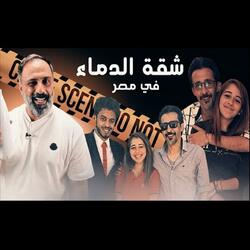 قصة شقة الدماء في مصر (فارس عاشور)