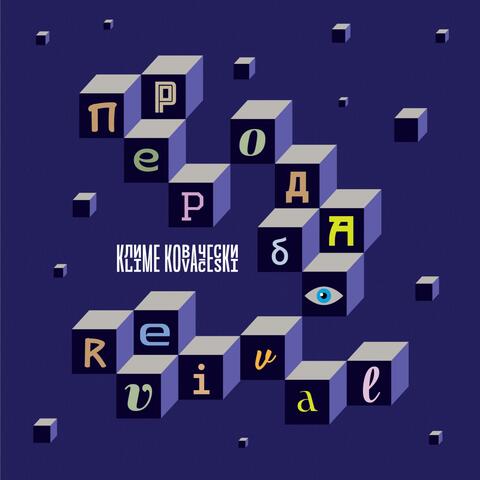 П​Р​Е​Р​О​Д​Б​А  / REVIVAL