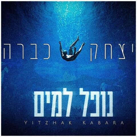 נופל למים