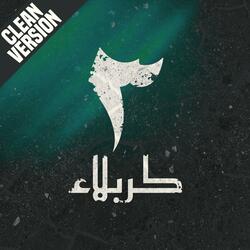 كربلاء 3