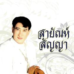 อย่าลืมฉัน