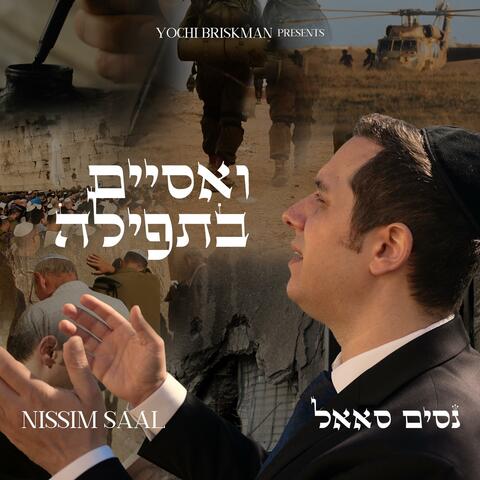 V'asayem Bitfilah