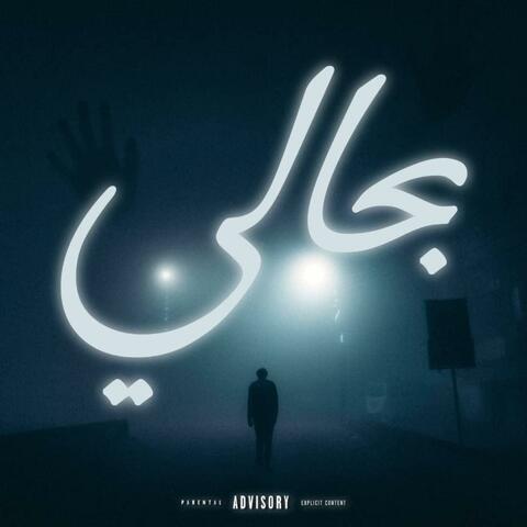 Arslane b7ali -بحالي-‎