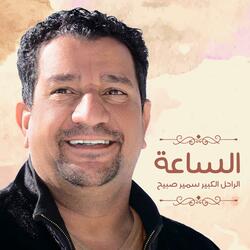 الساعة (عالعلة ابد ماطحت)