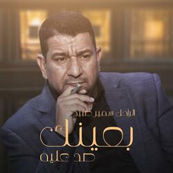 بعينك صد عليه