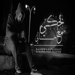 بحكي مع حالي