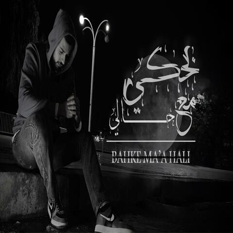 بحكي مع حالي