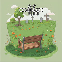 Ta Change Mhar တချိန်မှာ