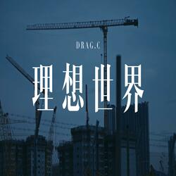 理想世界