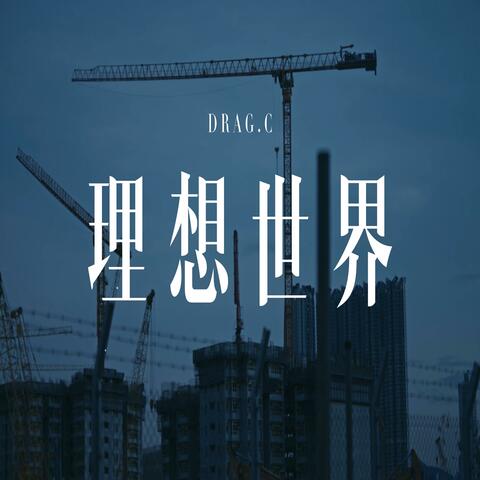 理想世界