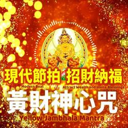 現代節拍黃財神心咒 Yellow Jambhala, Wealth God, Mantra