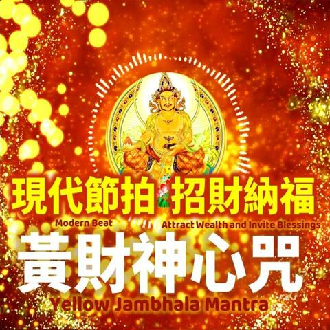 現代節拍黃財神心咒 Yellow Jambhala, Wealth God, Mantra
