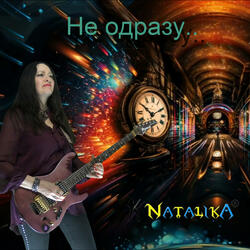 Не одразу - Not immediately