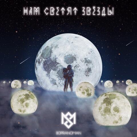 Нам светят звёзды