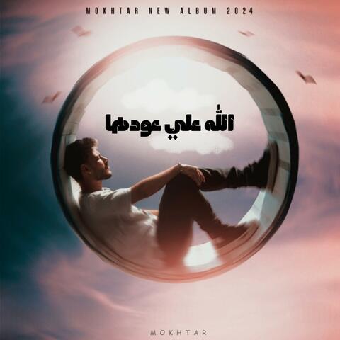 الله علي عودها