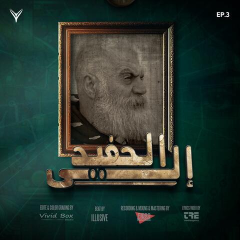 فولكينو - إلى الحفيد Ep3