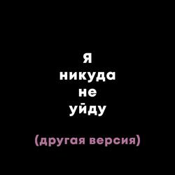 Я НИКУДА НЕ УЙДУ