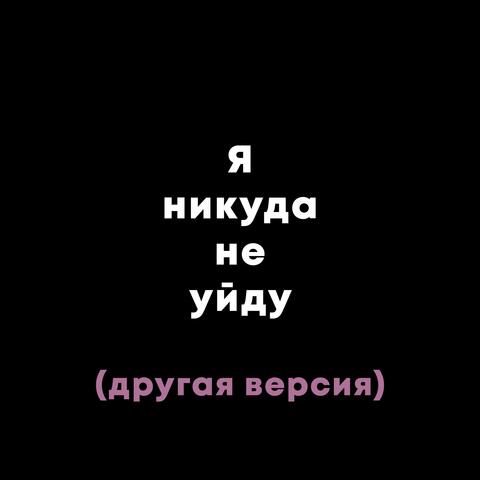 Я НИКУДА НЕ УЙДУ  (более агрессивная версия)