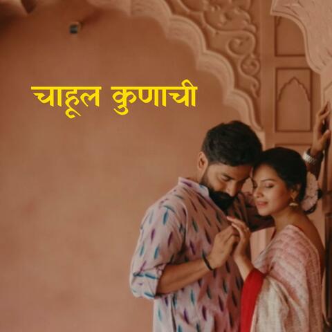 Chahul Kunachi (Titeeksha Tawde and Siddharth Bodke) (feat. Prajakt Deshmukh, Maitreya Kamble, Radhika Kshirsagar, Titeeksha Tawde & Siddharth Bodke)