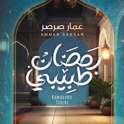 Ramadan Tabibi - Ammar Sarsar || رمضان طبيبي - عمار صرصر