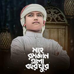 Mahe Ramzan Elo Bochor Ghure