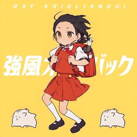 ‎強風オールバック (ピアノver.)