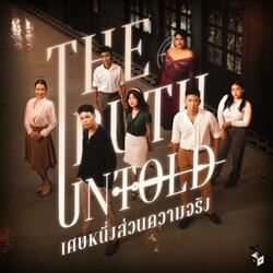 เปิดโปง