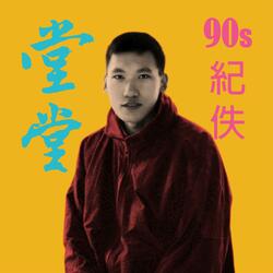 堂堂