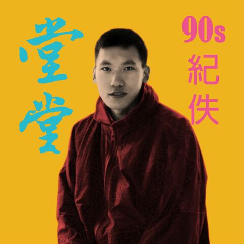 堂堂