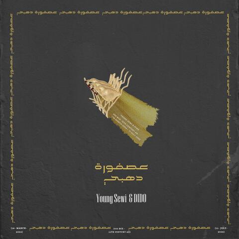 3asfoora Dahaby