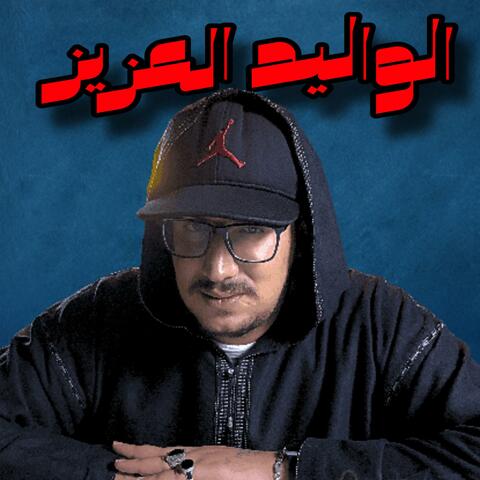 الواليد العزيز  2