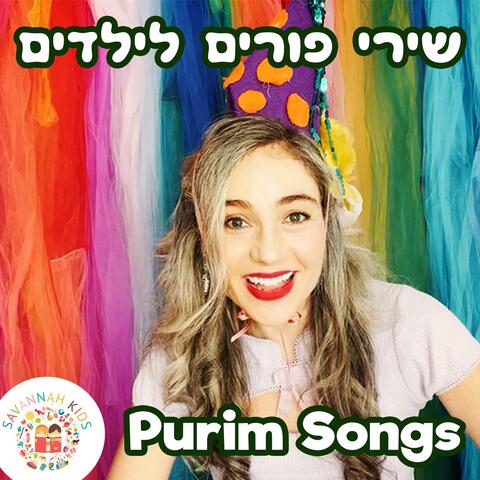 Purim Song for Children שירי פורים לילדים