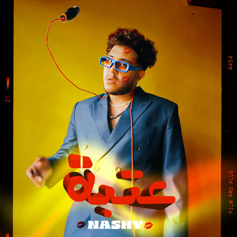 عتبة