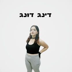 דינג דונג