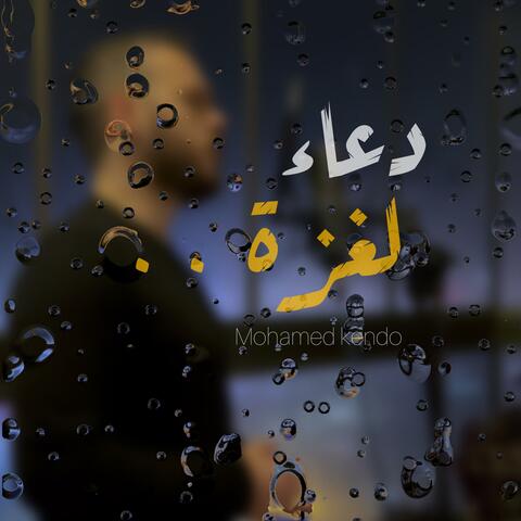 دعاء لأهل غزة