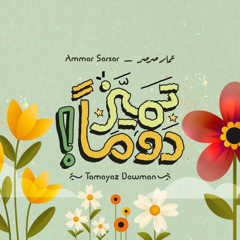 Tamayaz Dawman - Ammar Sarsar || تميز دوماً - عمار صرصر