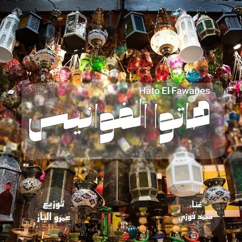 هاتوا الفوانيس