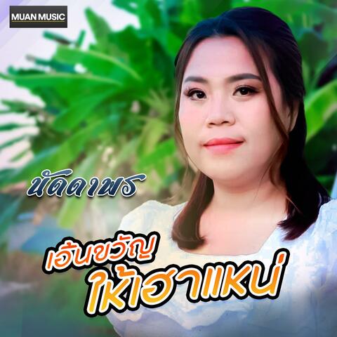 เอิ้นขวัญให้เฮาแหน่